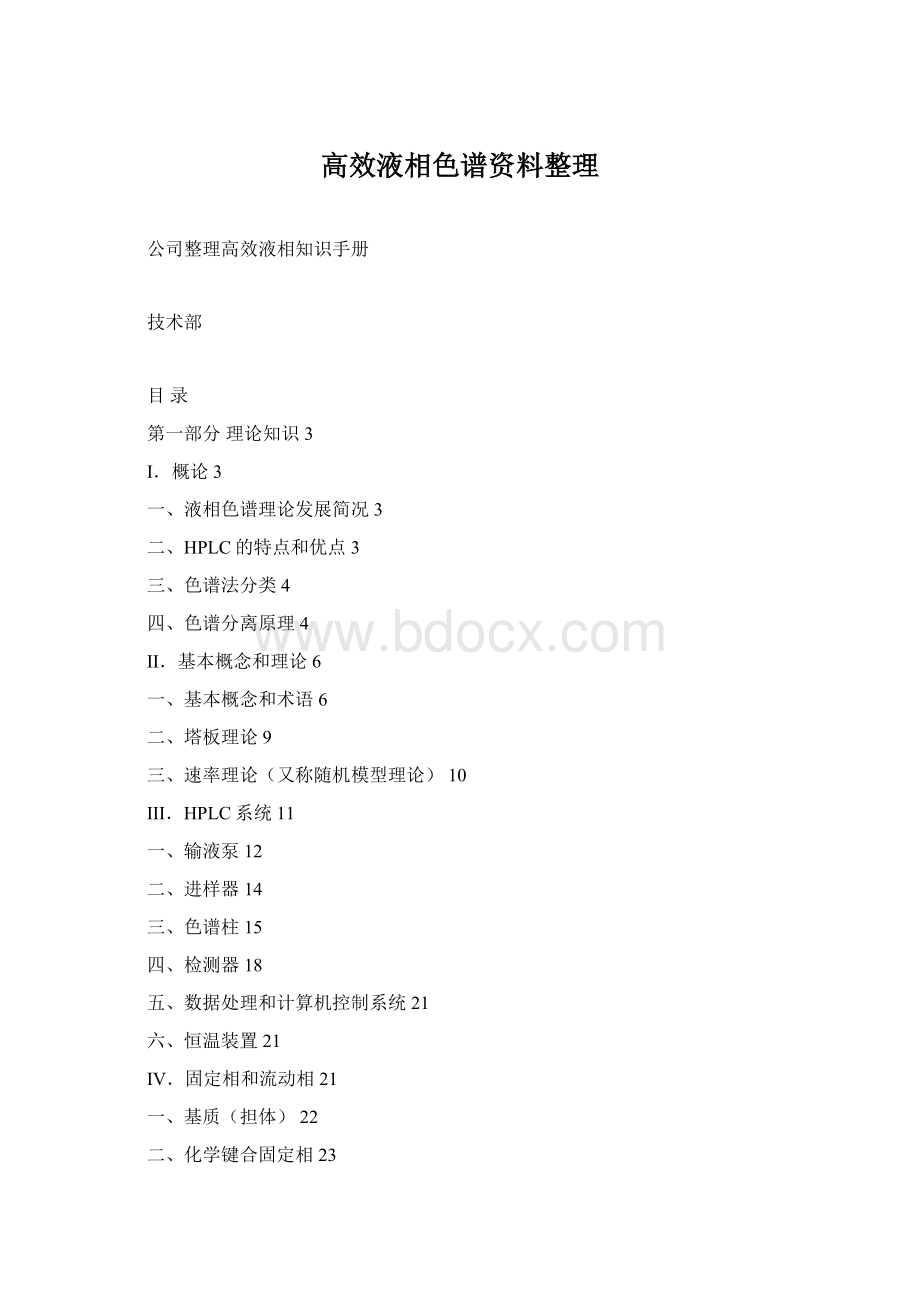 高效液相色谱资料整理.docx