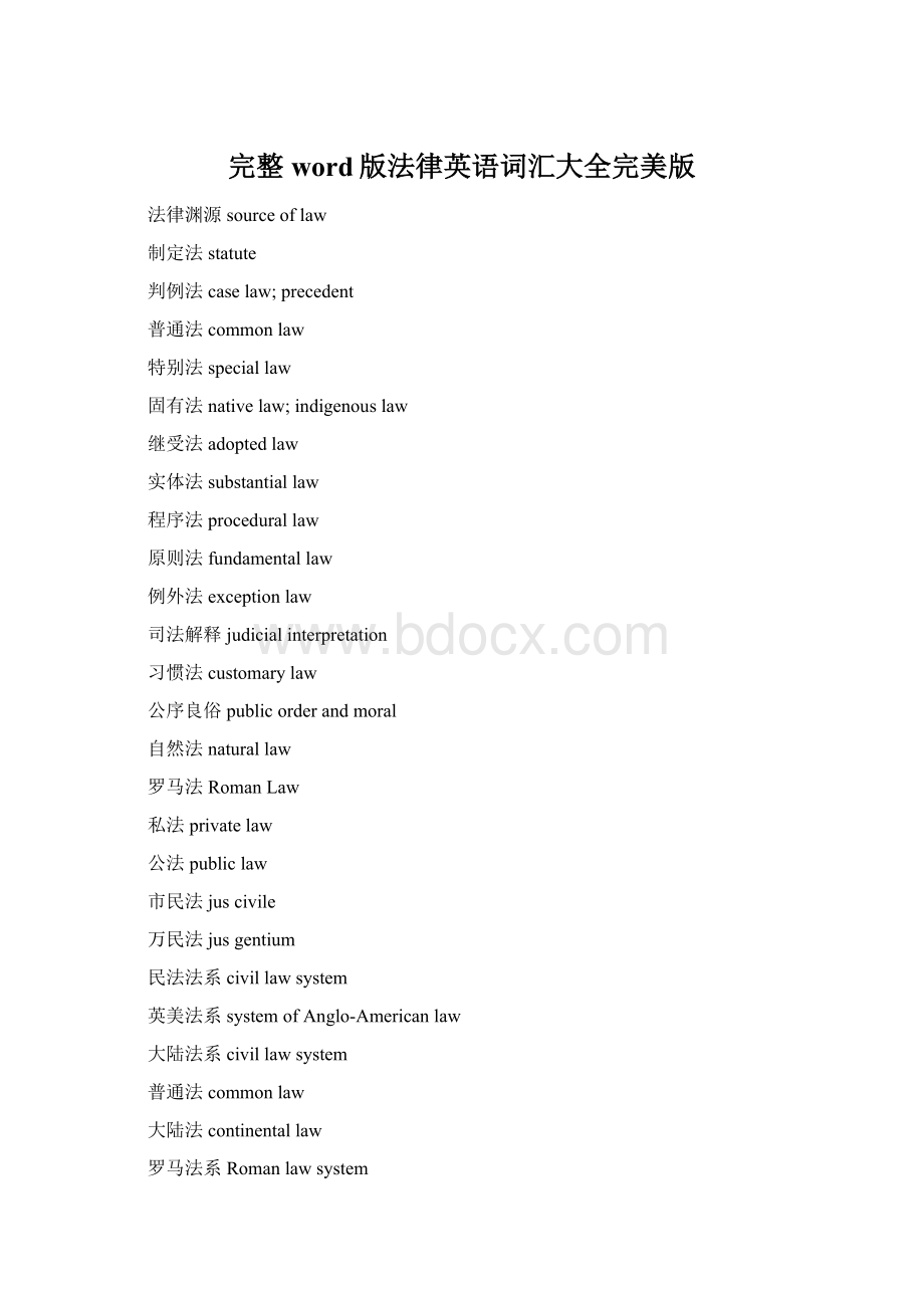 完整word版法律英语词汇大全完美版.docx