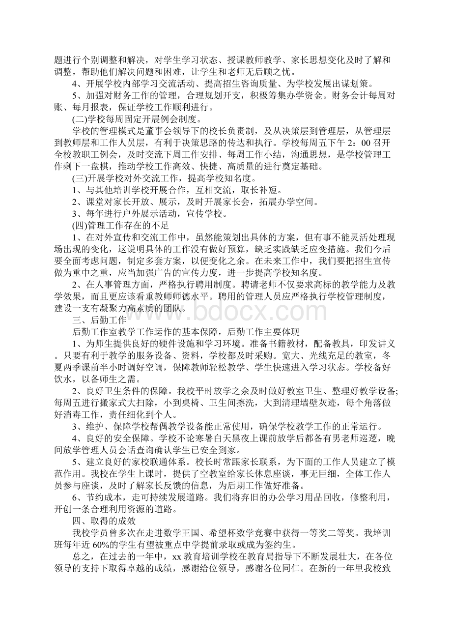 XX培训机构教师工作总结材料Word文档格式.docx_第2页