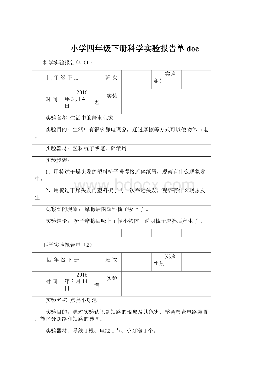 小学四年级下册科学实验报告单doc.docx