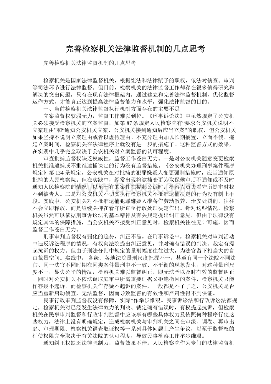 完善检察机关法律监督机制的几点思考.docx