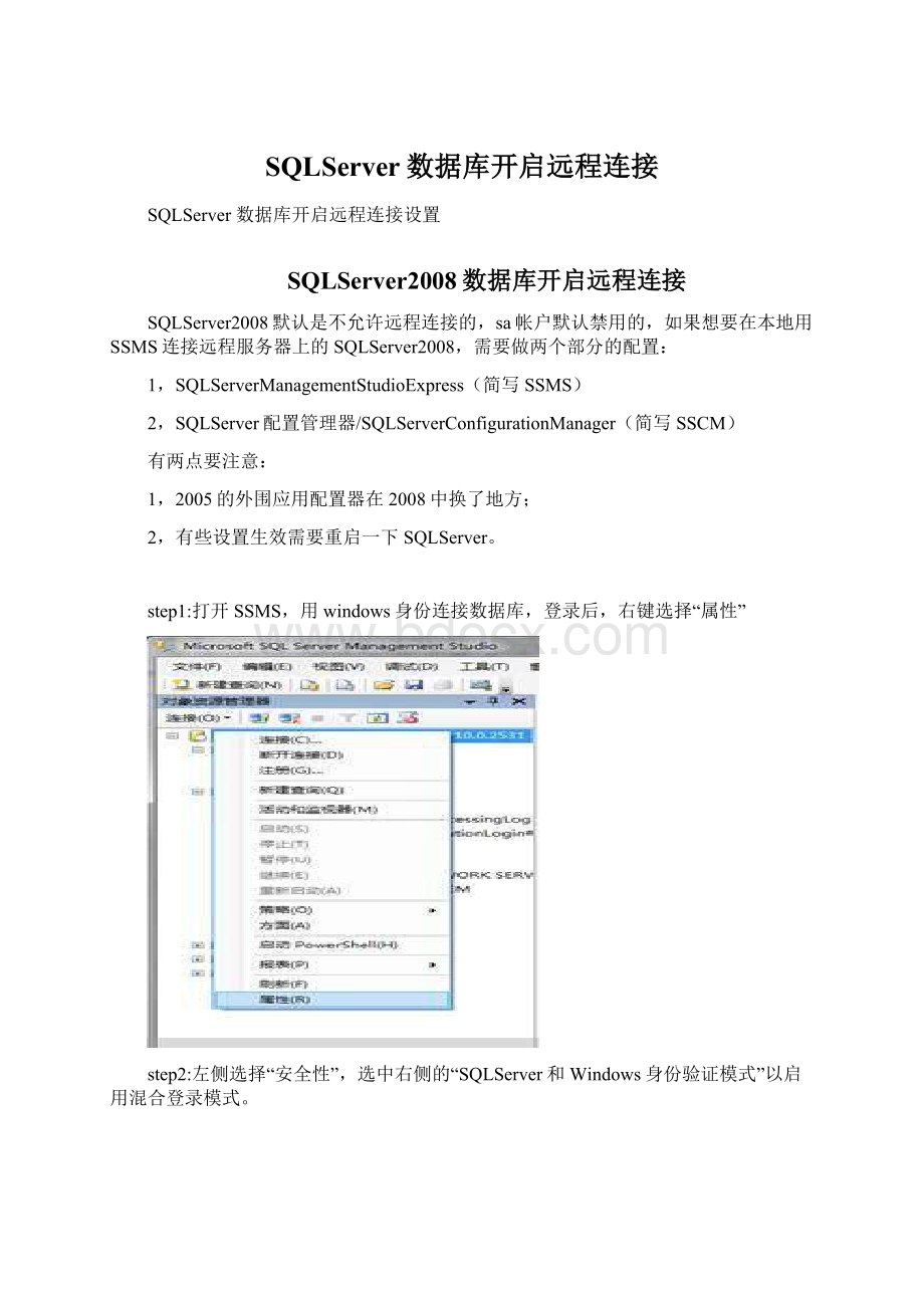 SQLServer数据库开启远程连接Word下载.docx