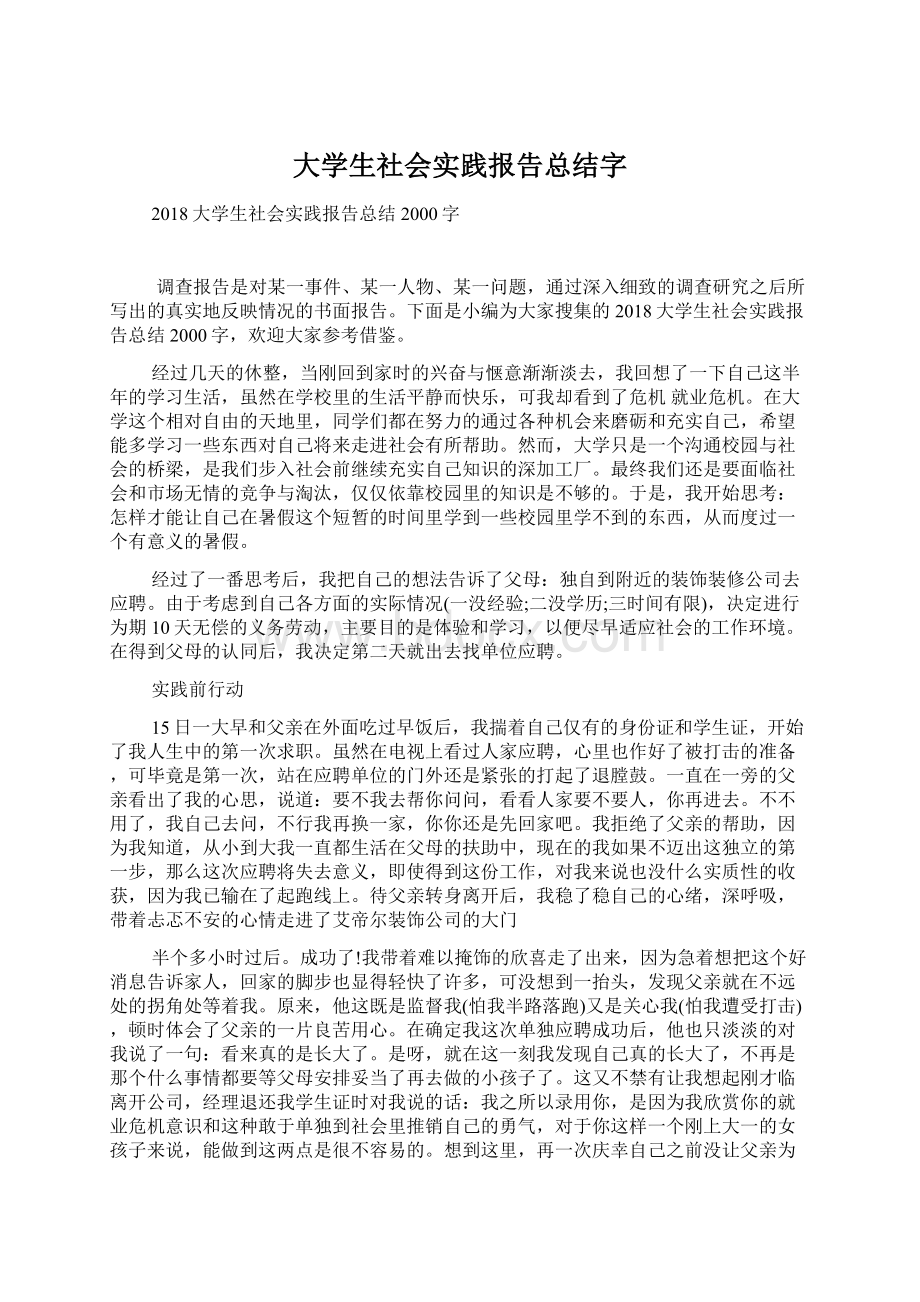 大学生社会实践报告总结字Word下载.docx