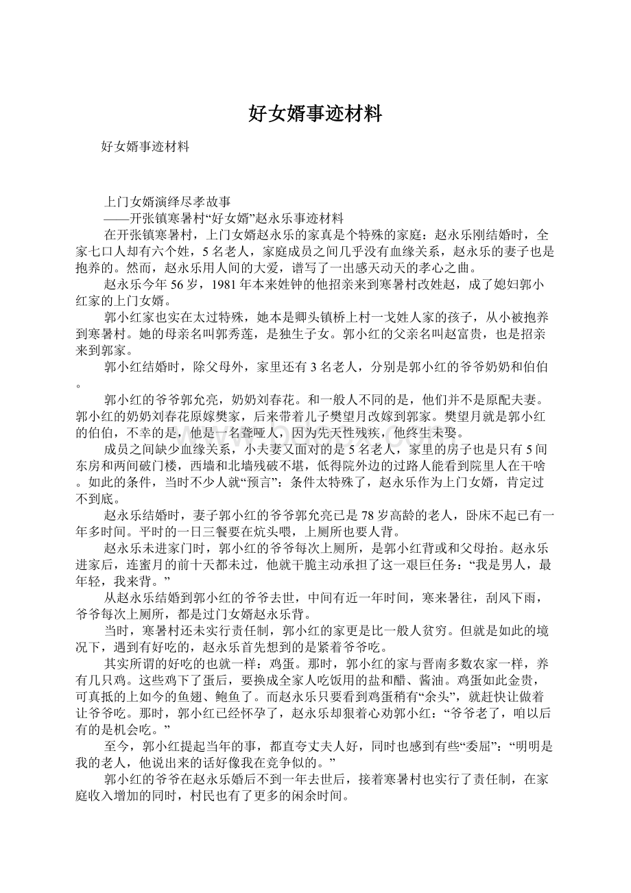 好女婿事迹材料Word格式文档下载.docx