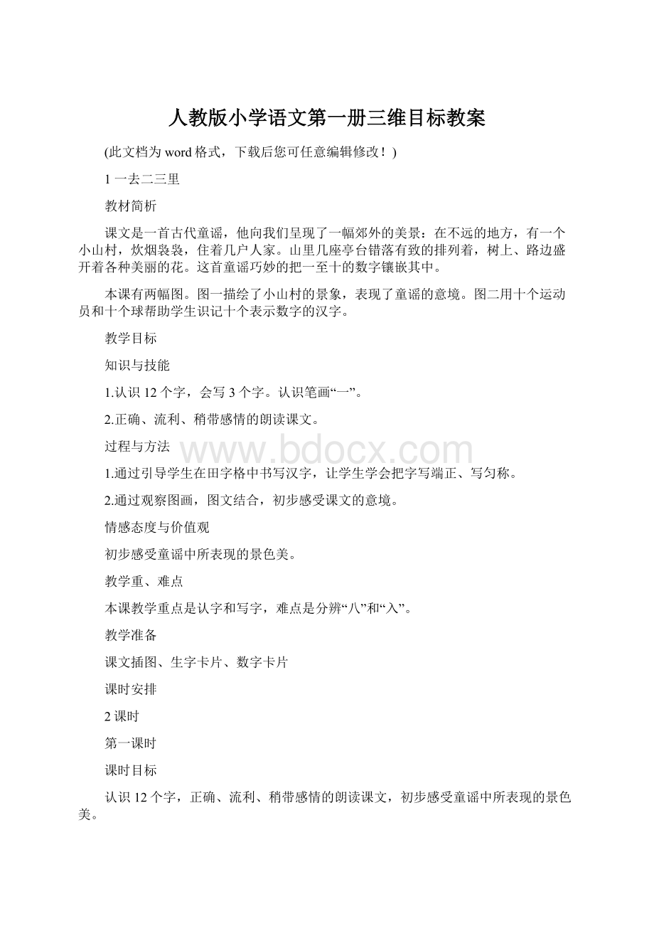 人教版小学语文第一册三维目标教案文档格式.docx