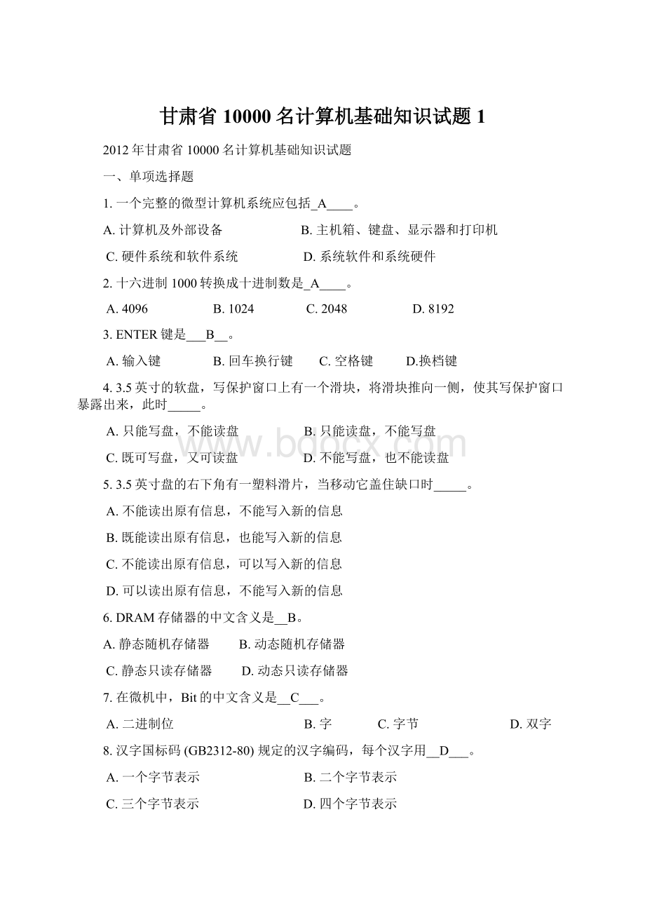 甘肃省10000名计算机基础知识试题1Word文档下载推荐.docx_第1页