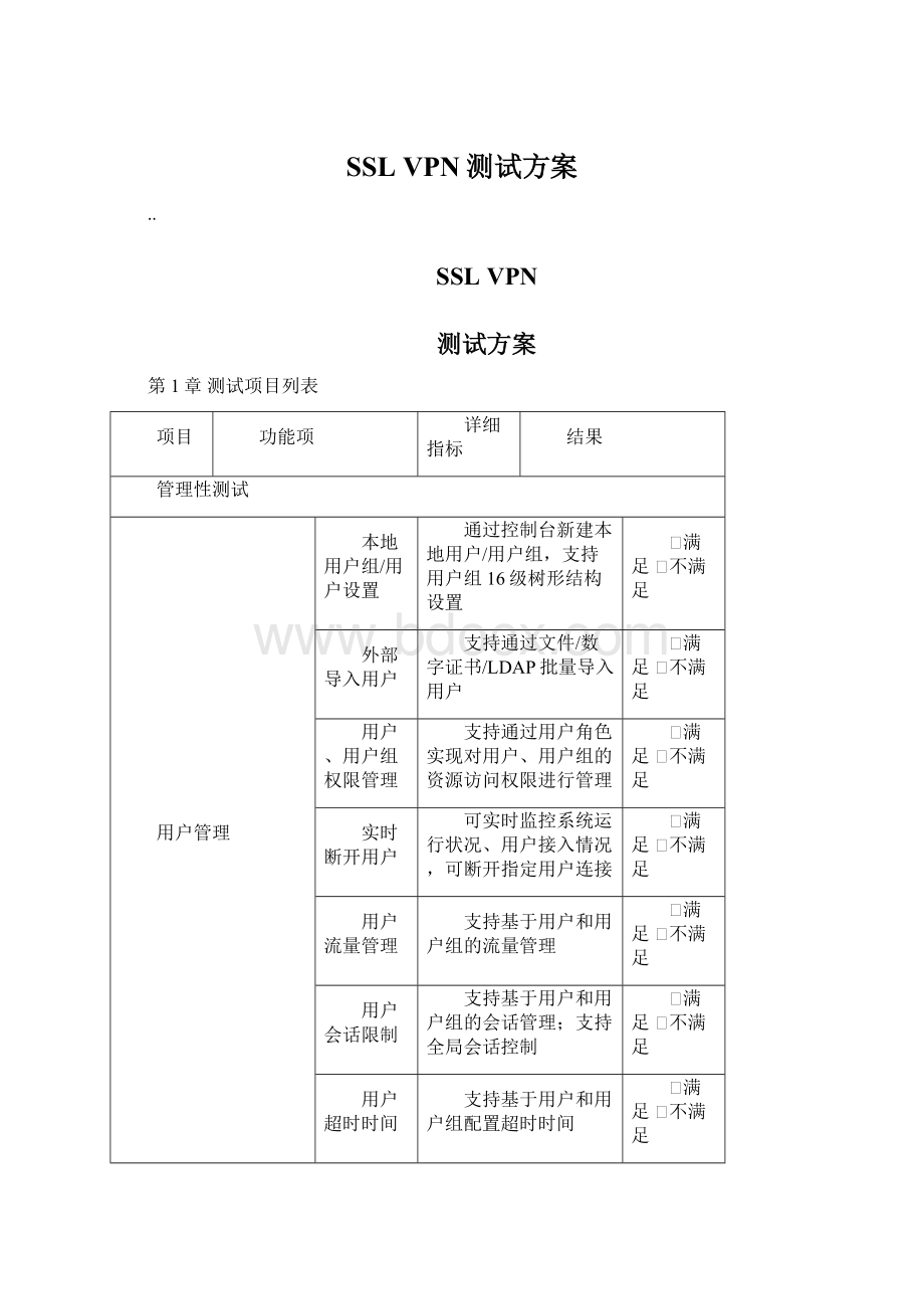 SSL VPN测试方案Word文档格式.docx