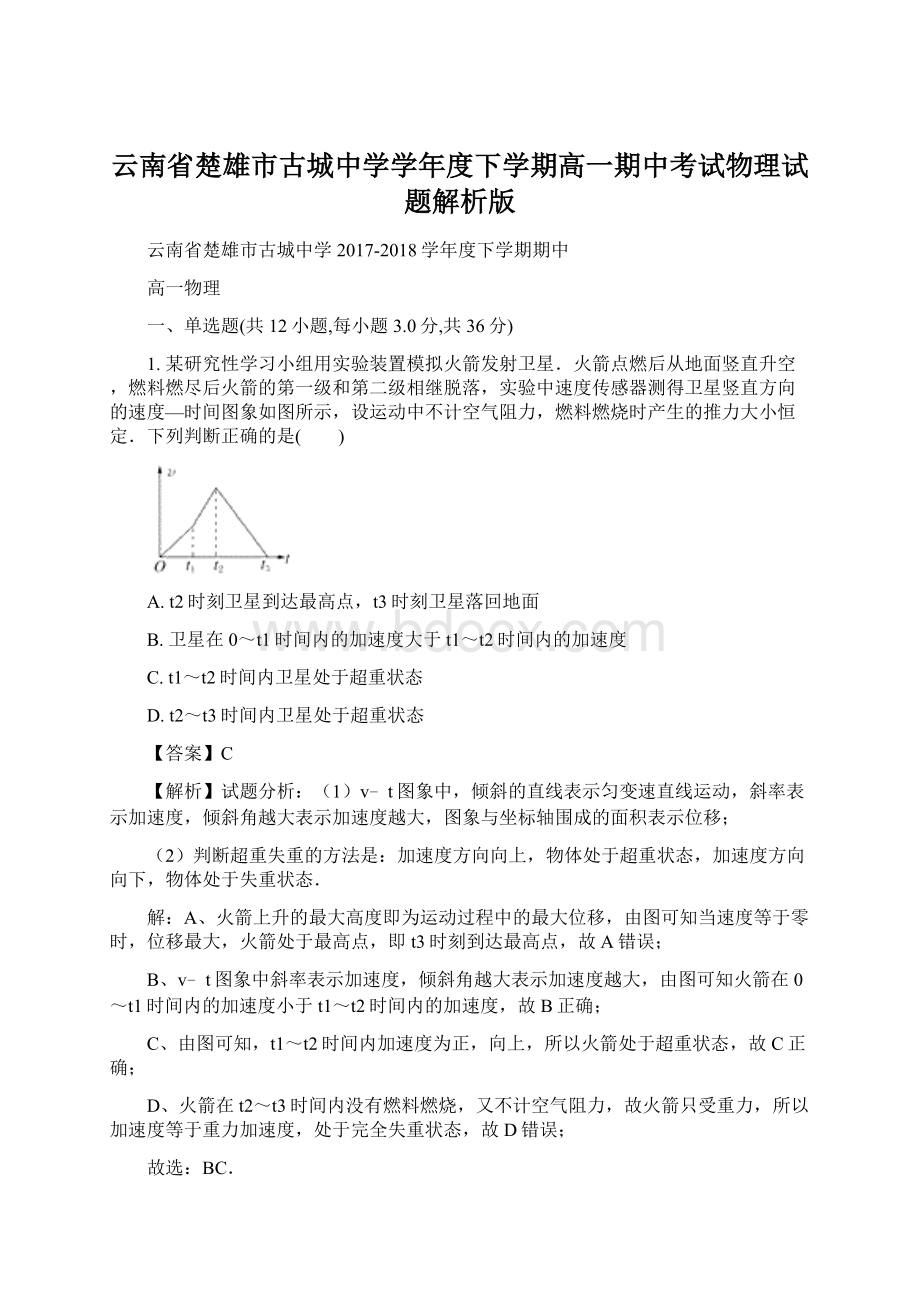 云南省楚雄市古城中学学年度下学期高一期中考试物理试题解析版.docx_第1页