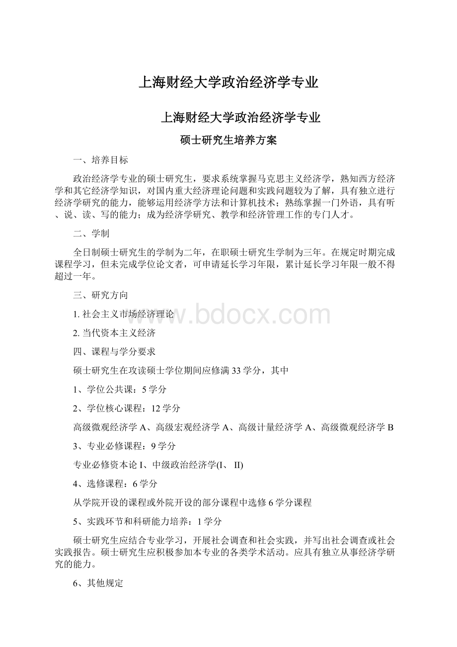 上海财经大学政治经济学专业.docx_第1页