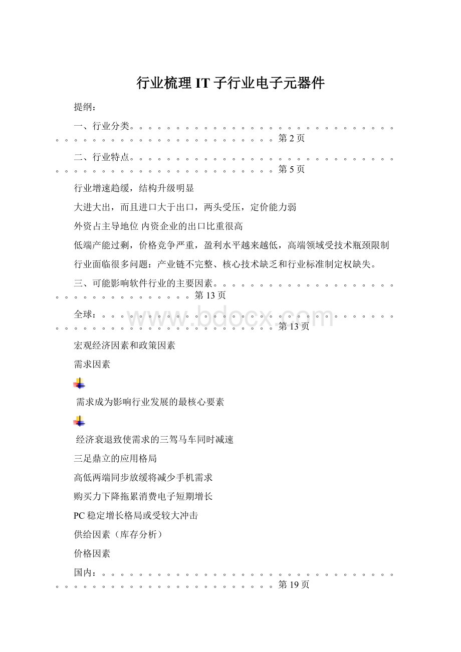 行业梳理IT子行业电子元器件Word文档下载推荐.docx_第1页