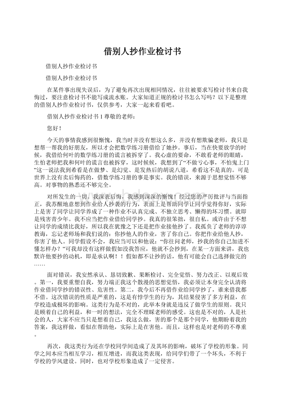 借别人抄作业检讨书.docx_第1页