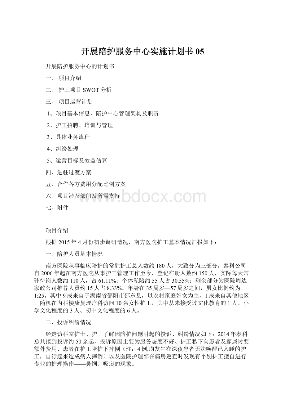 开展陪护服务中心实施计划书05Word格式.docx