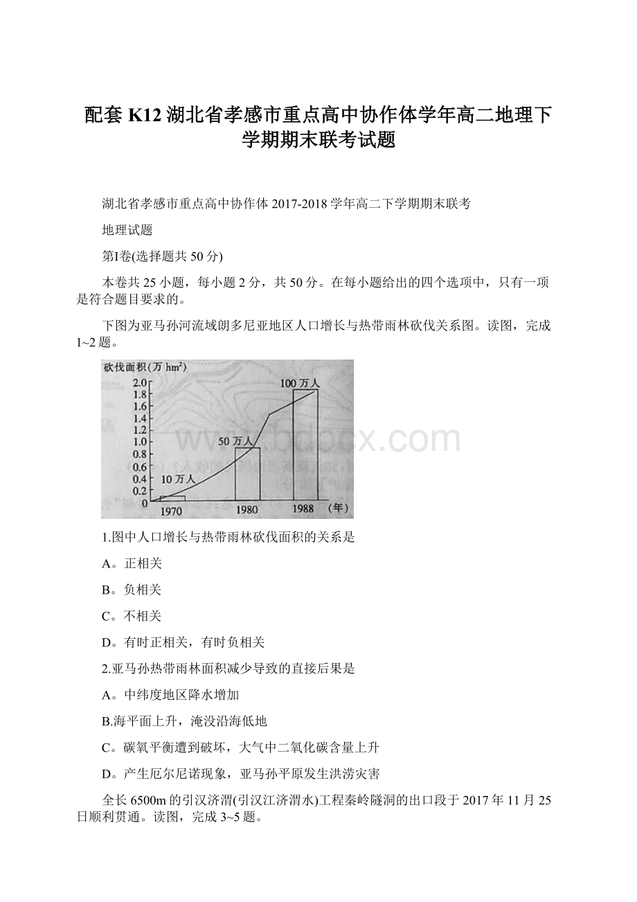 配套K12湖北省孝感市重点高中协作体学年高二地理下学期期末联考试题Word格式文档下载.docx_第1页