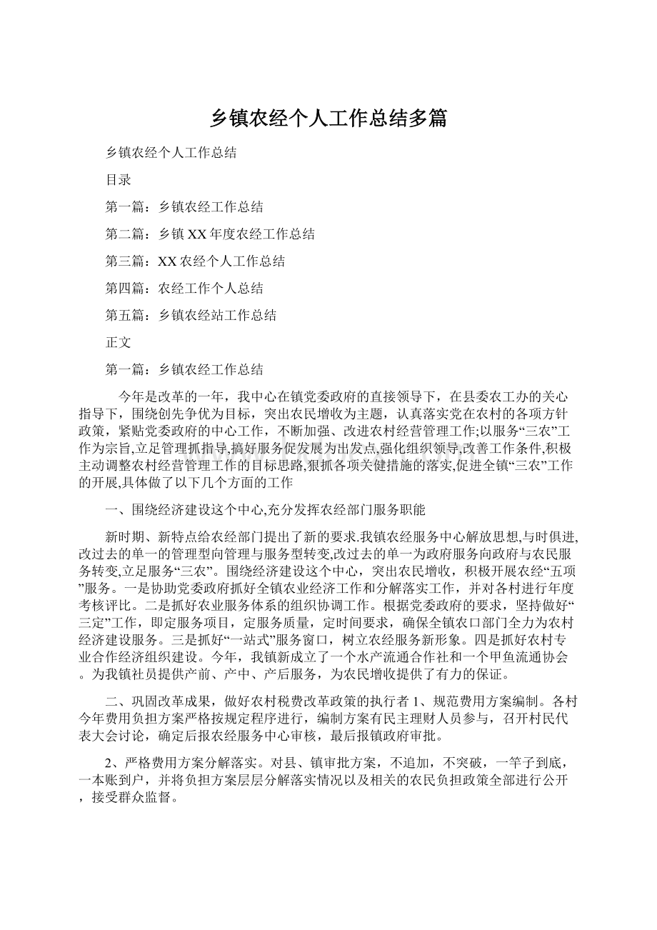 乡镇农经个人工作总结多篇.docx_第1页