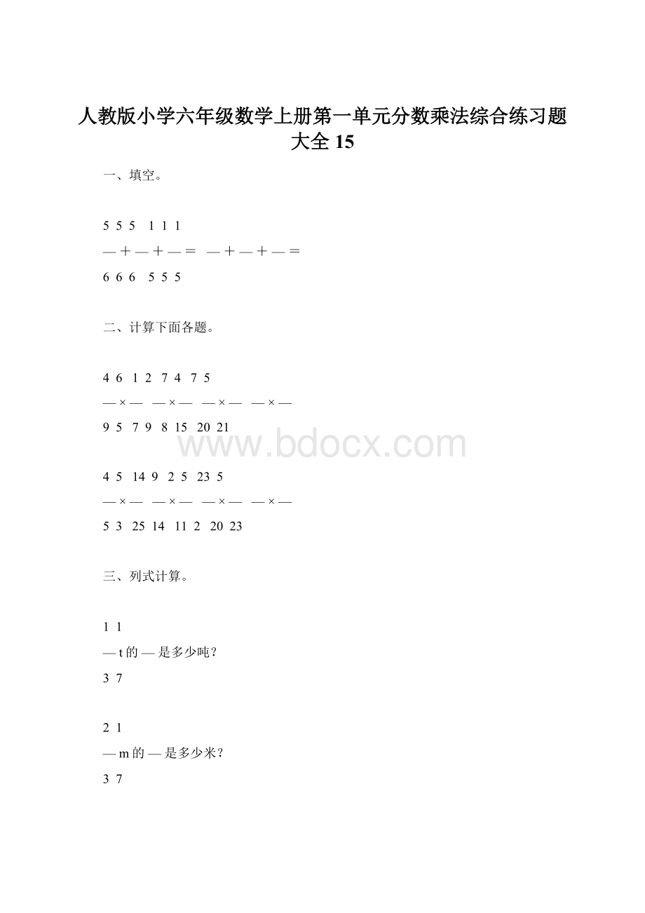 人教版小学六年级数学上册第一单元分数乘法综合练习题大全15.docx