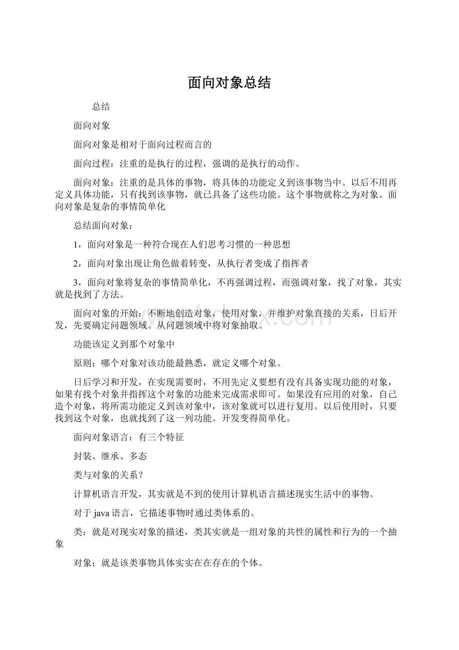 面向对象总结.docx