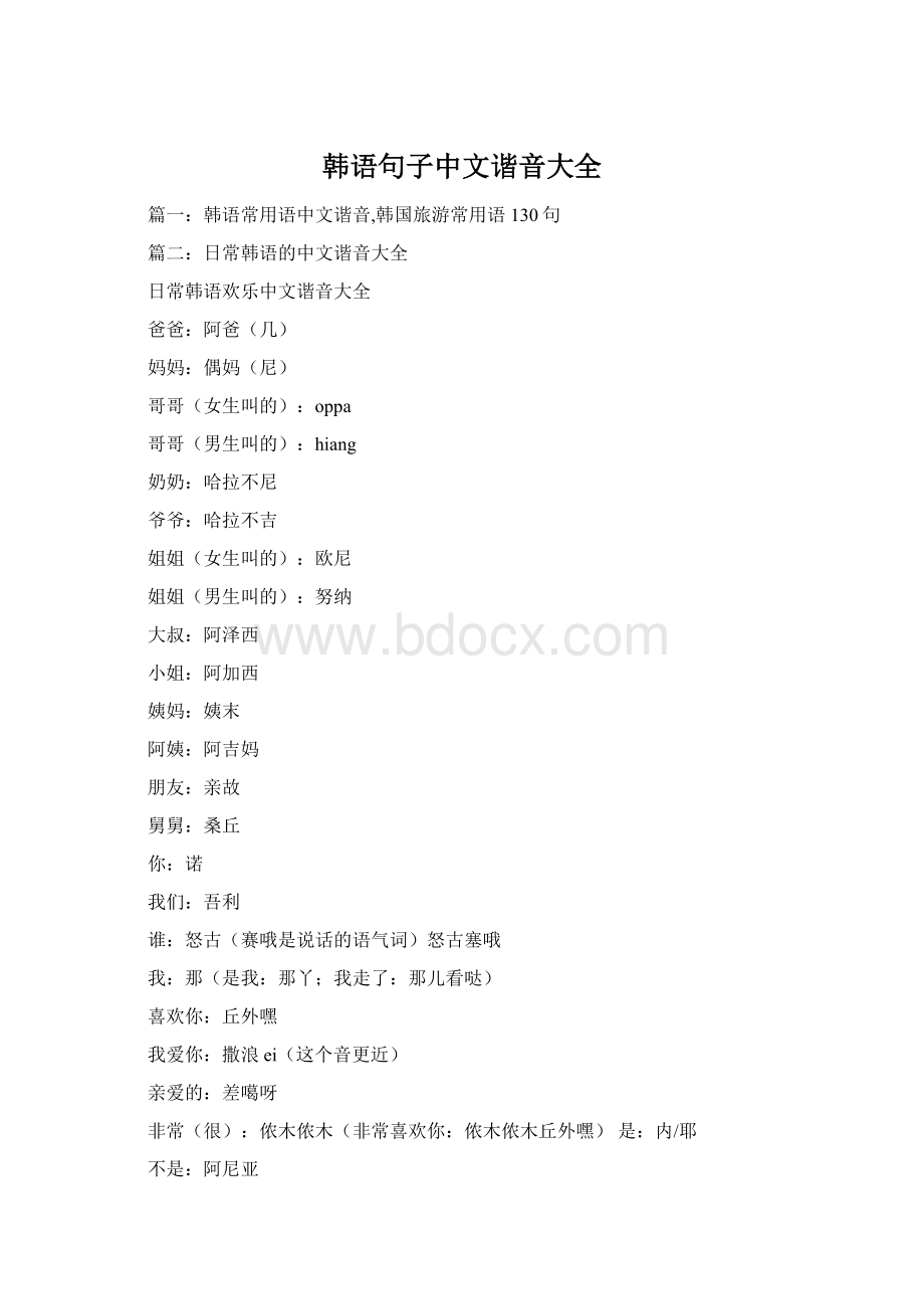 韩语句子中文谐音大全Word文件下载.docx_第1页