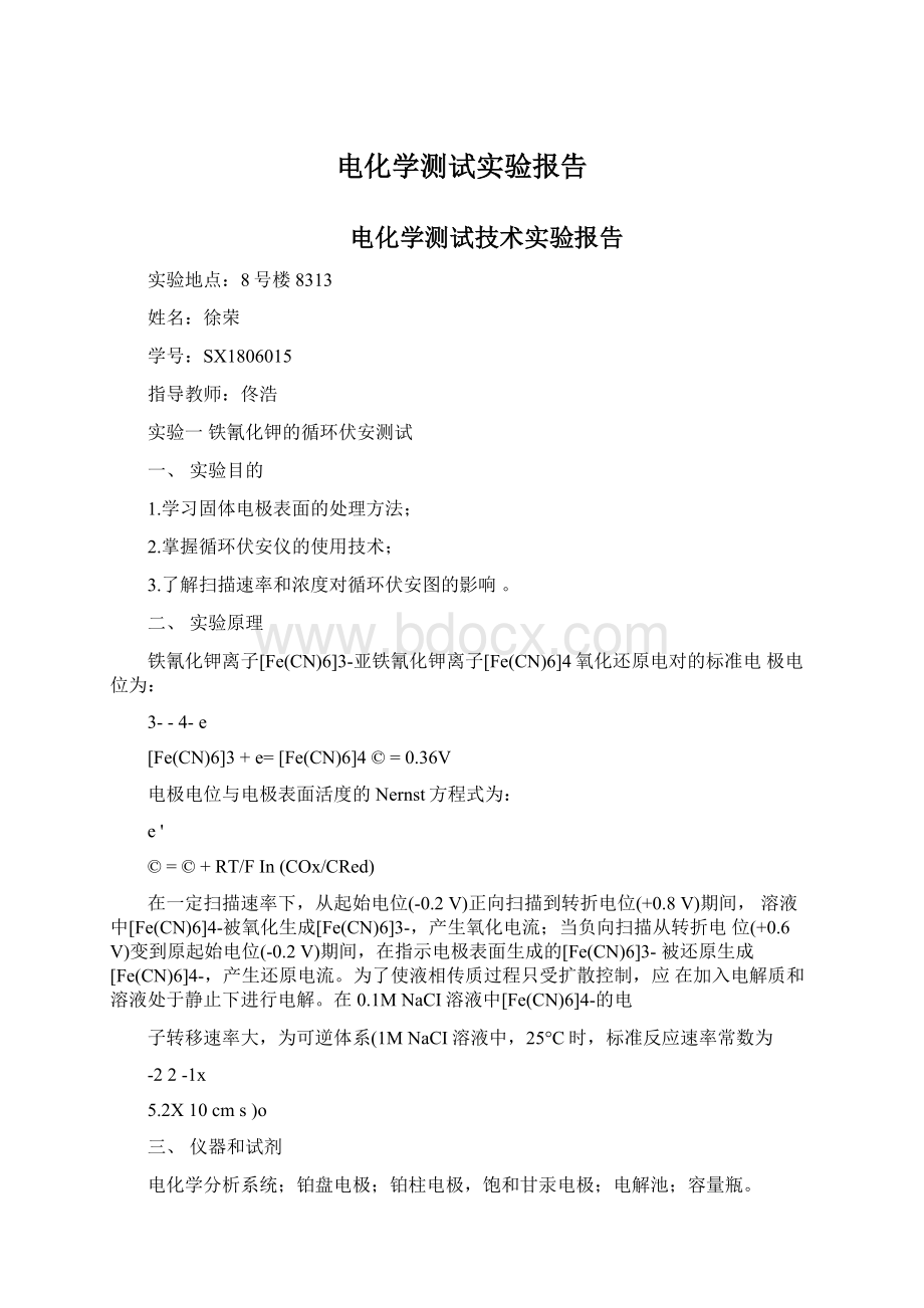 电化学测试实验报告Word文档下载推荐.docx