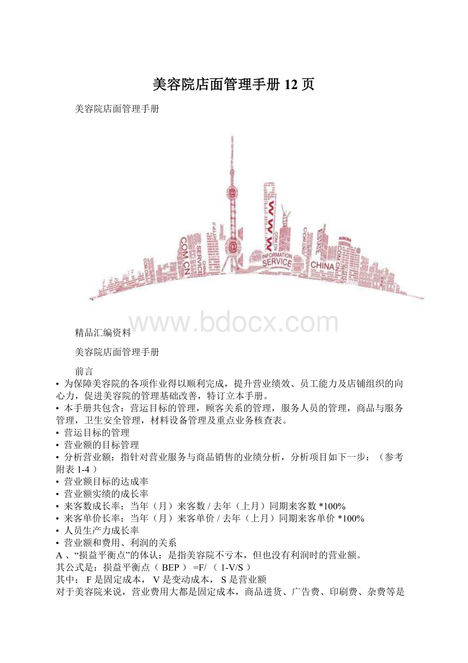 美容院店面管理手册12页Word文档格式.docx