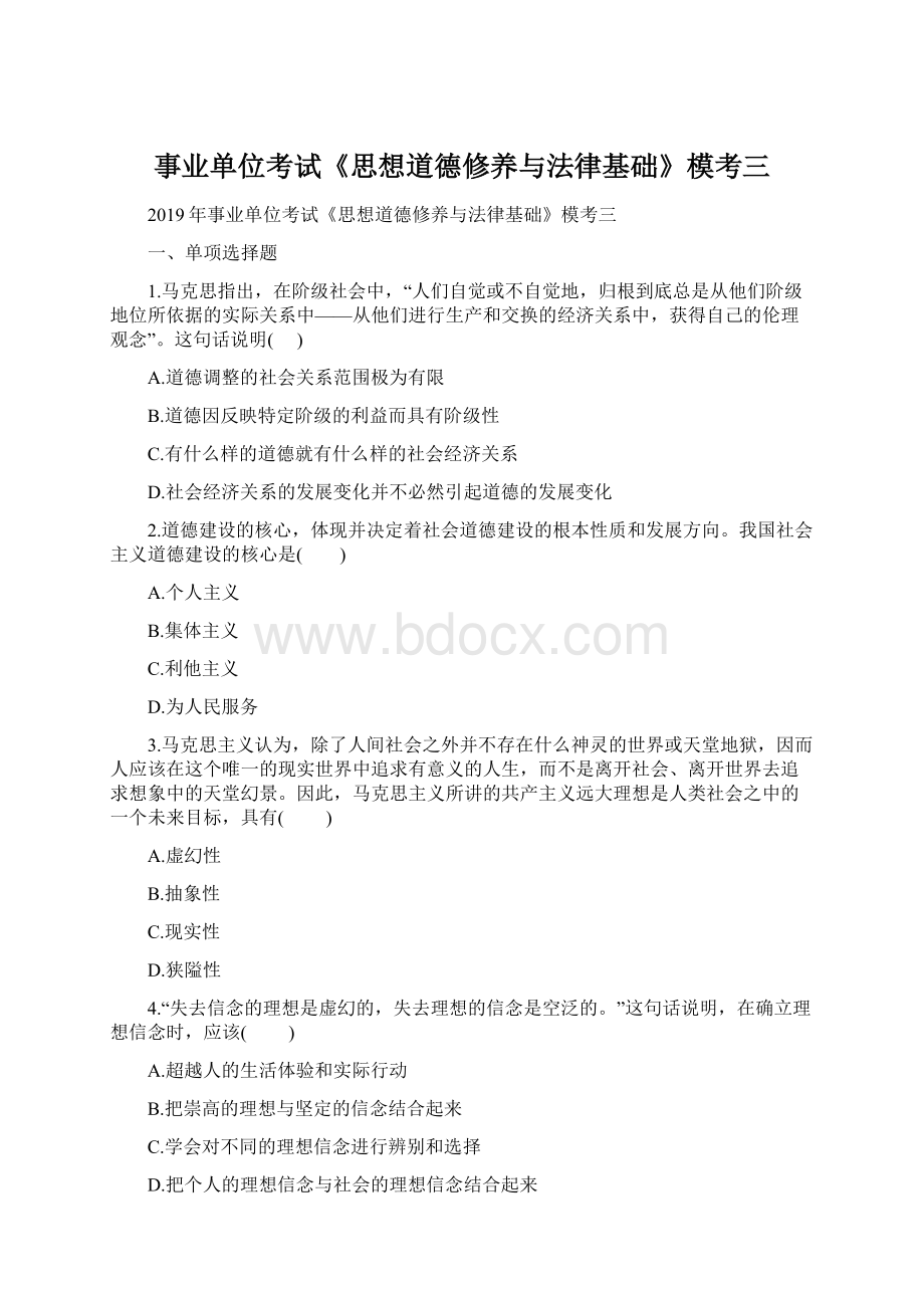 事业单位考试《思想道德修养与法律基础》模考三.docx