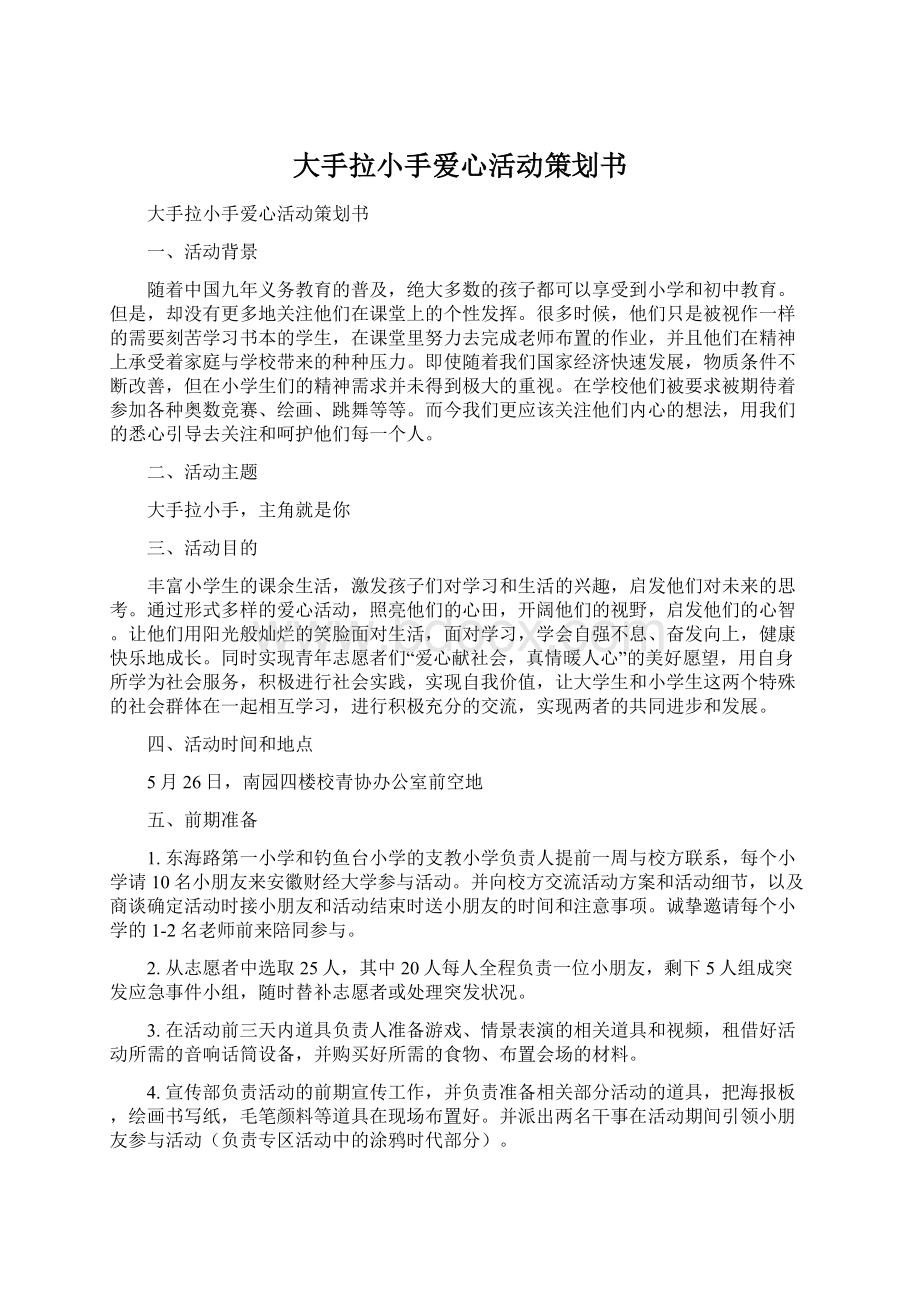 大手拉小手爱心活动策划书.docx_第1页