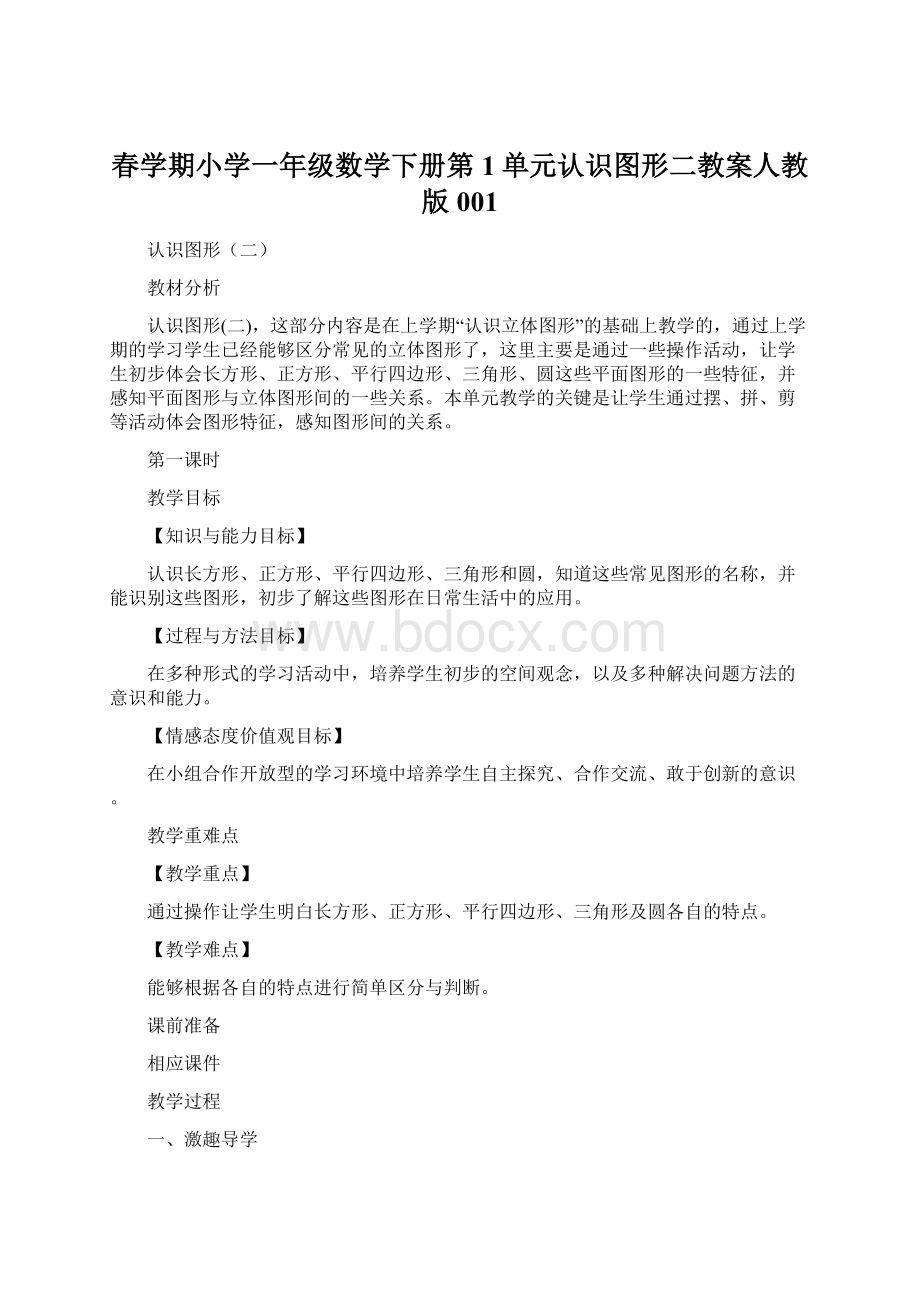 春学期小学一年级数学下册第1单元认识图形二教案人教版001.docx