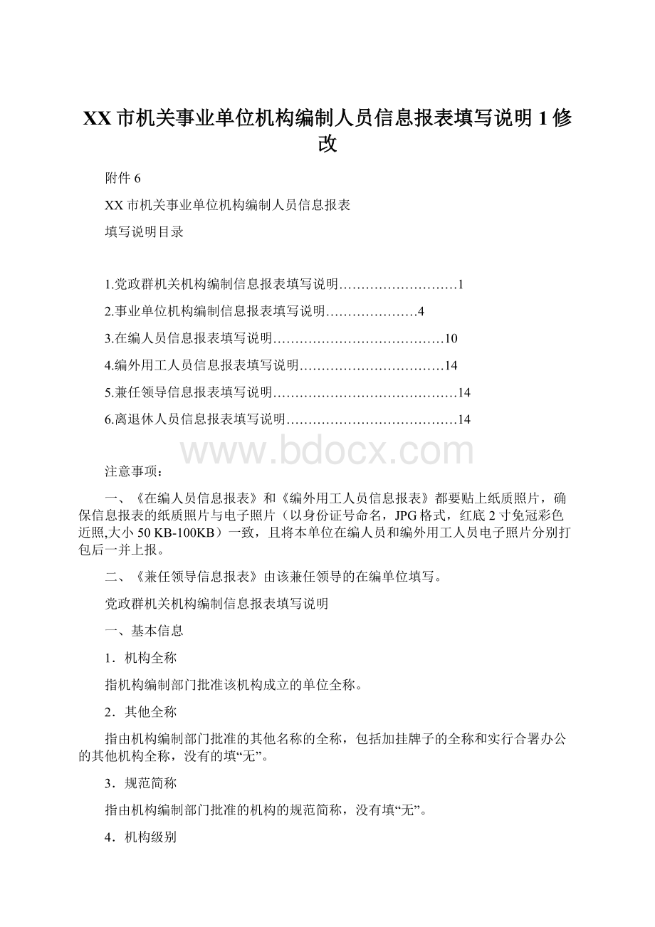 XX市机关事业单位机构编制人员信息报表填写说明1修改.docx_第1页