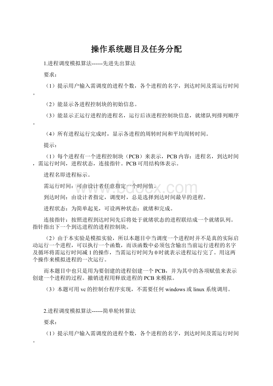 操作系统题目及任务分配.docx