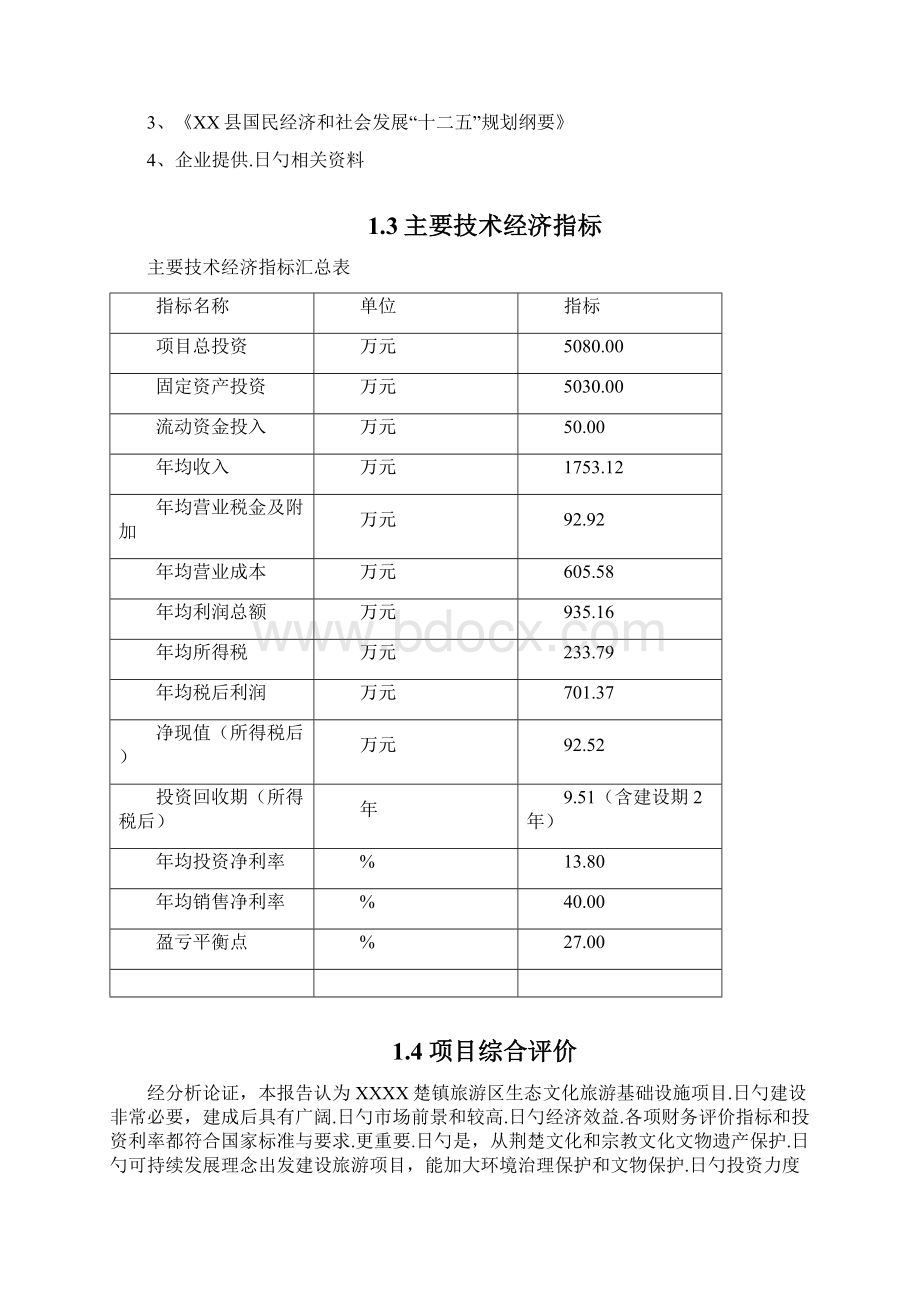 XX县热门生态文化旅游基础设施建设投资项目可行性研究报告文档格式.docx_第3页