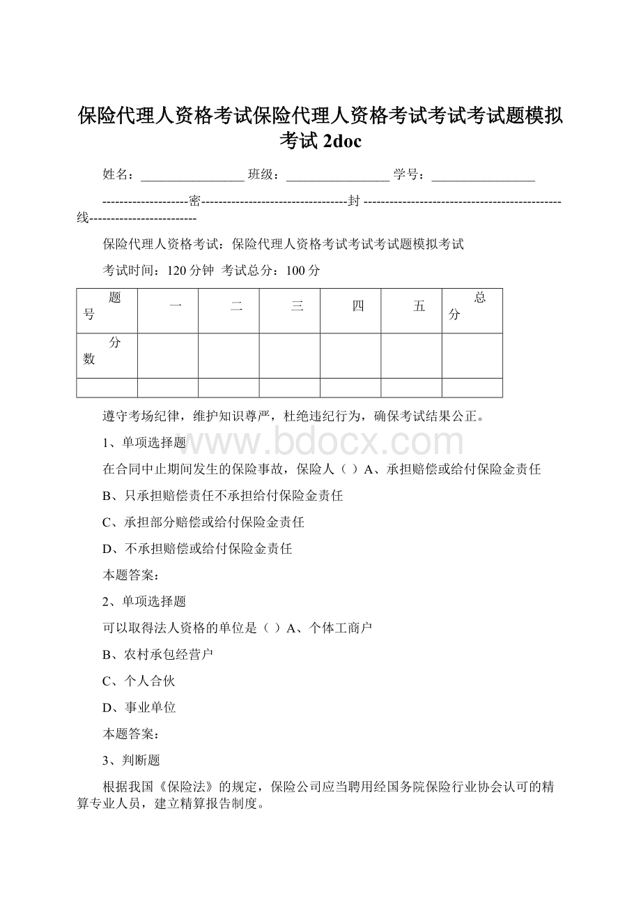 保险代理人资格考试保险代理人资格考试考试考试题模拟考试2doc.docx