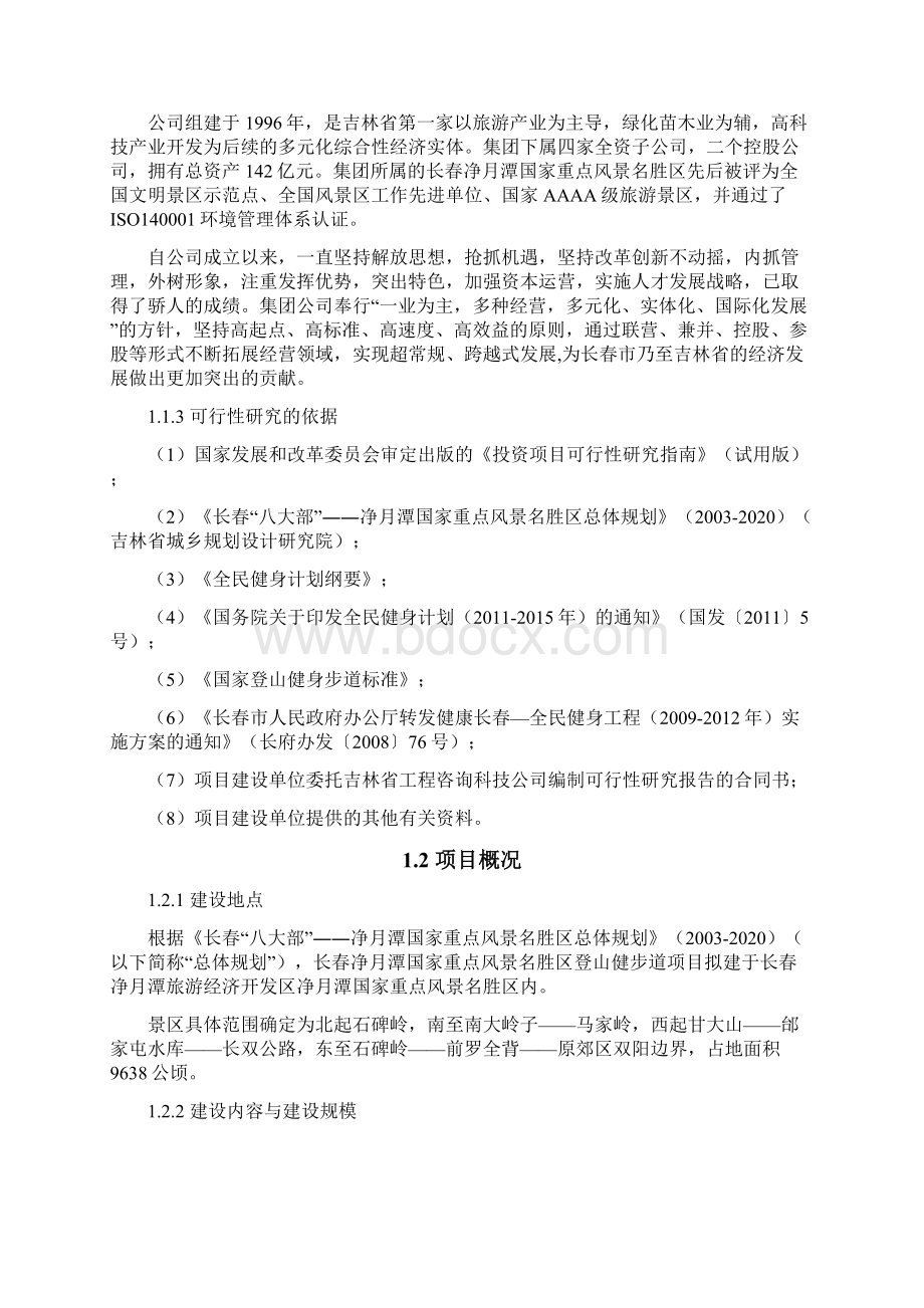 长春净月潭徒步健身道可行性研究报告.docx_第3页