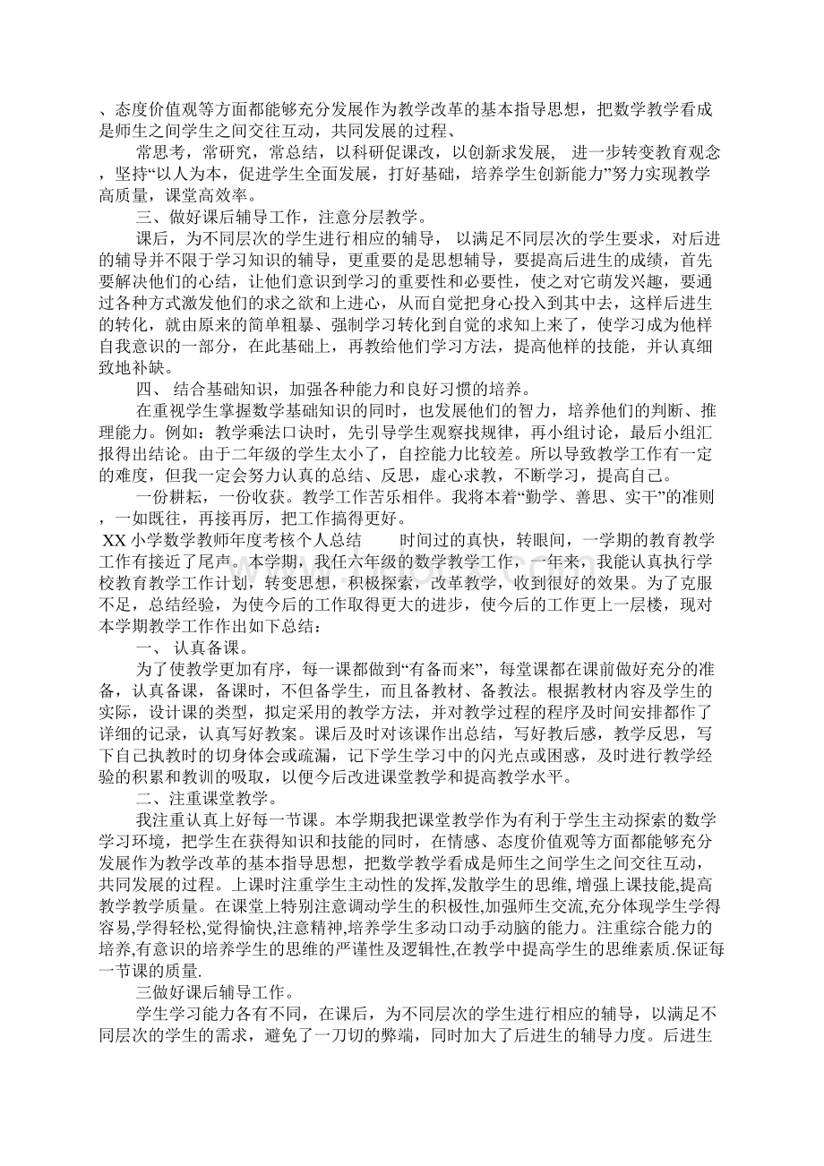 XX小学数学教师年度考核个人总结.docx_第2页