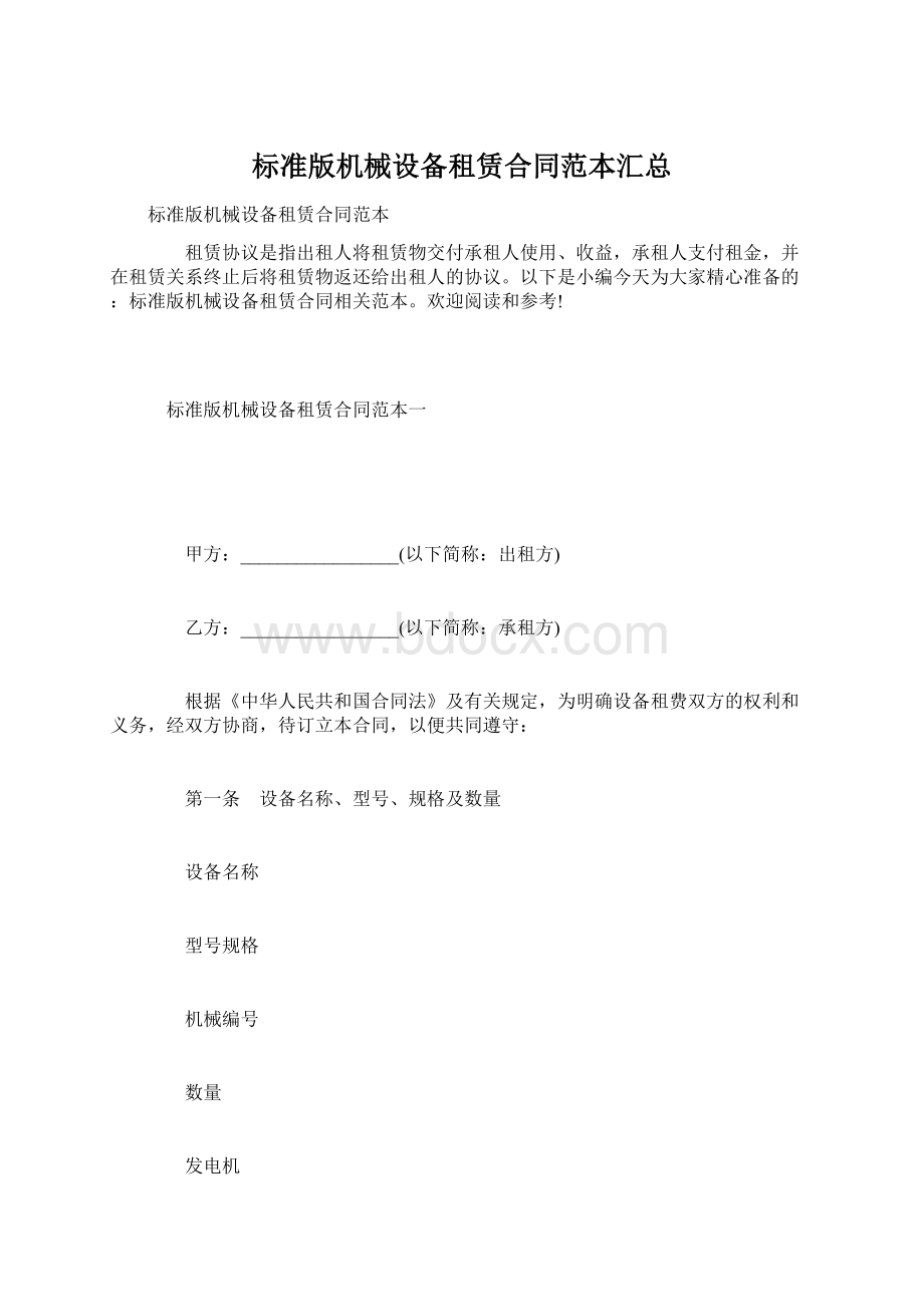 标准版机械设备租赁合同范本汇总Word格式文档下载.docx_第1页