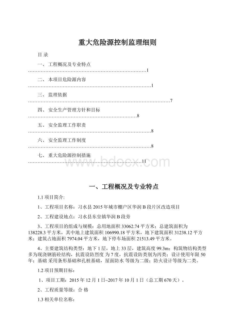 重大危险源控制监理细则.docx_第1页