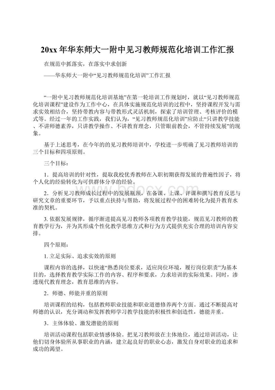 20xx年华东师大一附中见习教师规范化培训工作汇报.docx