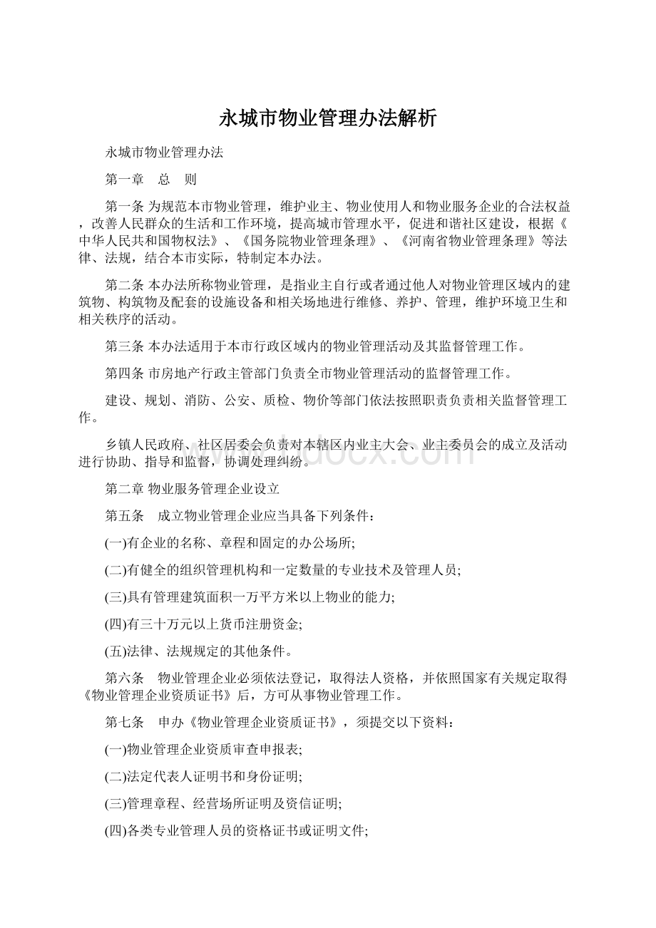 永城市物业管理办法解析Word格式文档下载.docx_第1页