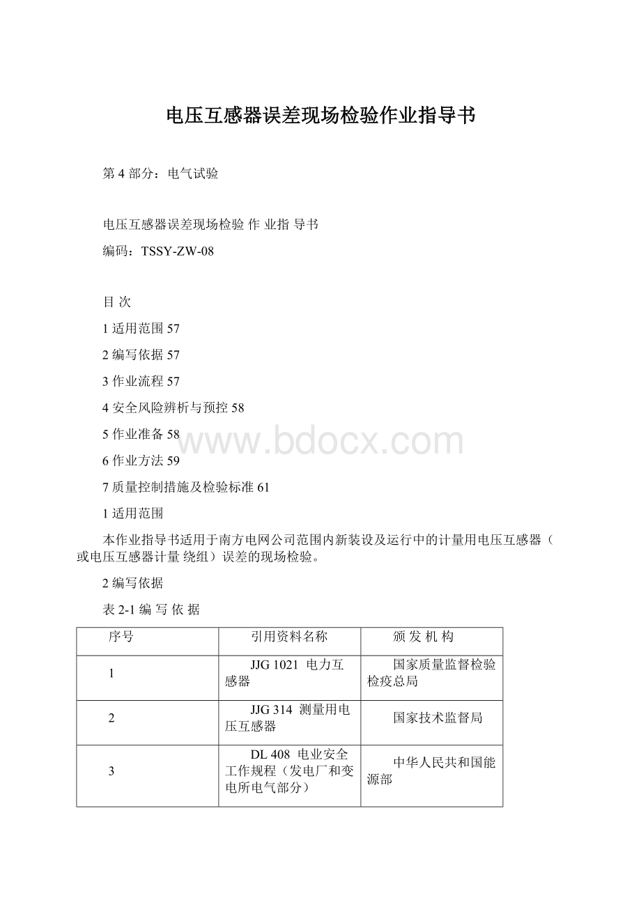 电压互感器误差现场检验作业指导书.docx_第1页