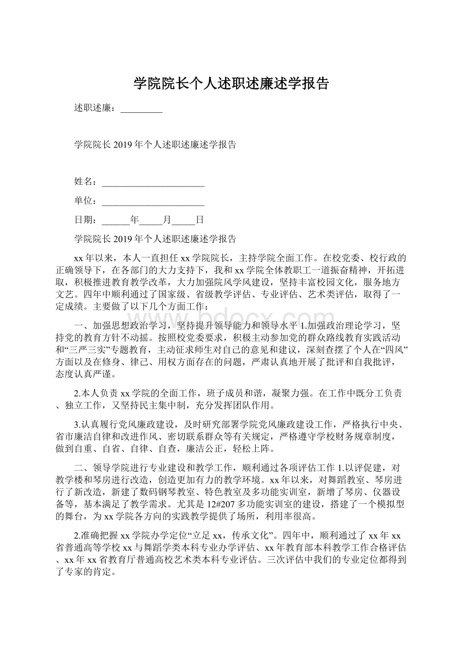 学院院长个人述职述廉述学报告Word文档下载推荐.docx_第1页