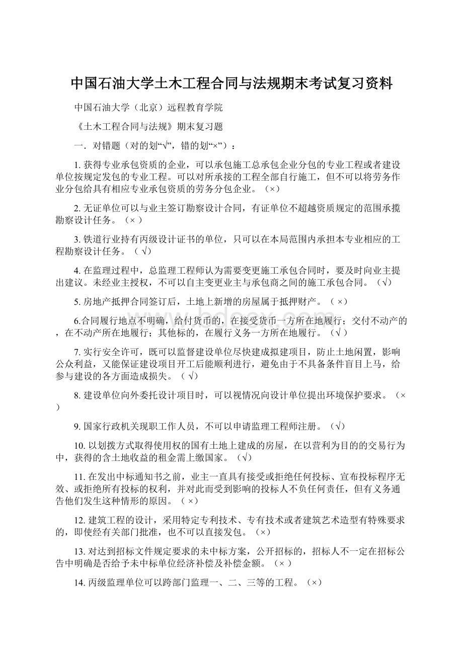 中国石油大学土木工程合同与法规期末考试复习资料.docx