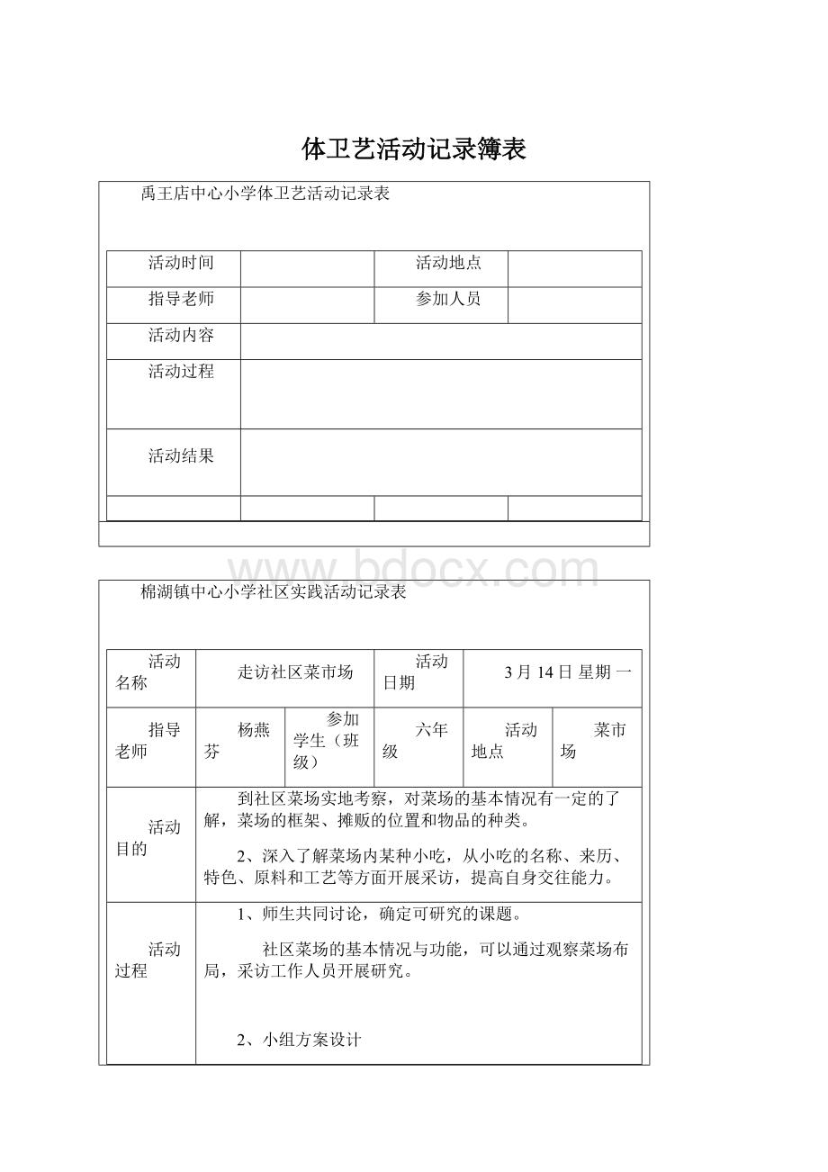 体卫艺活动记录簿表Word文件下载.docx