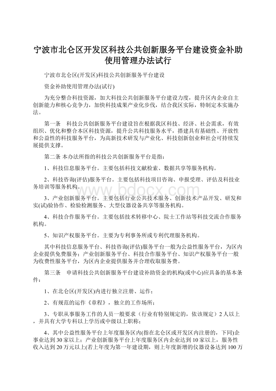 宁波市北仑区开发区科技公共创新服务平台建设资金补助使用管理办法试行Word文档下载推荐.docx