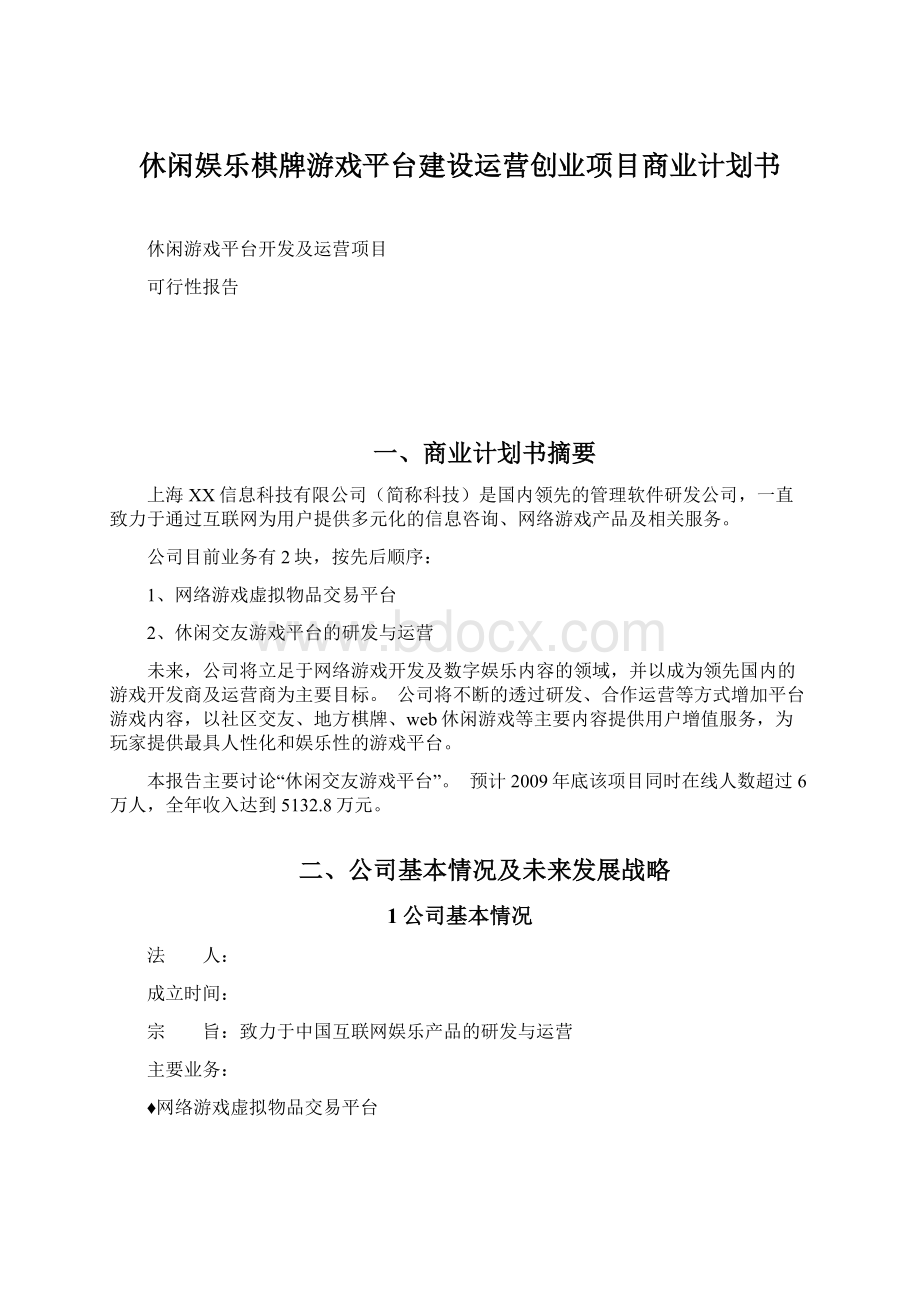 休闲娱乐棋牌游戏平台建设运营创业项目商业计划书.docx_第1页