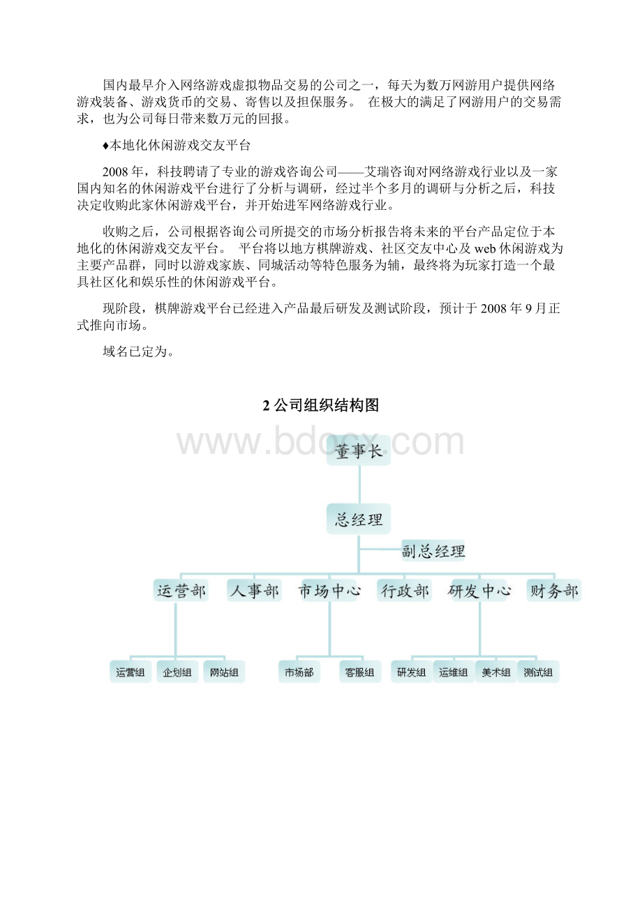 休闲娱乐棋牌游戏平台建设运营创业项目商业计划书.docx_第2页