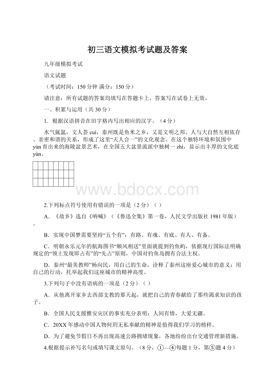 初三语文模拟考试题及答案文档格式.docx_第1页