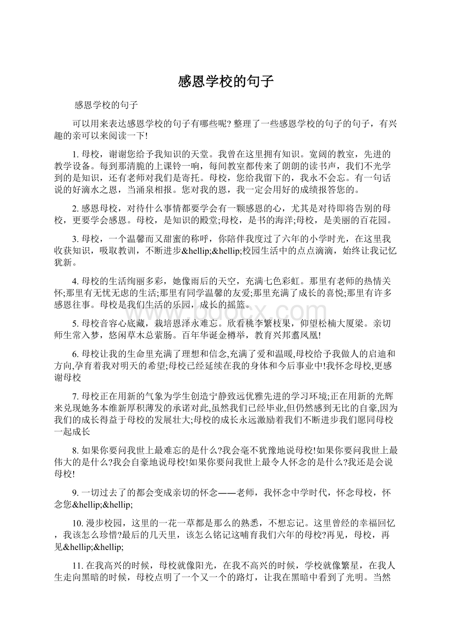 感恩学校的句子Word文件下载.docx