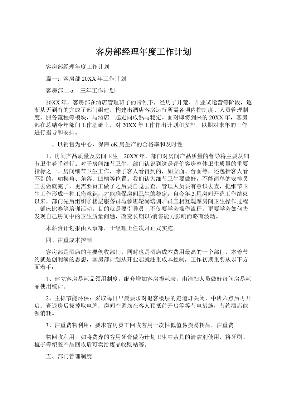 客房部经理年度工作计划.docx_第1页