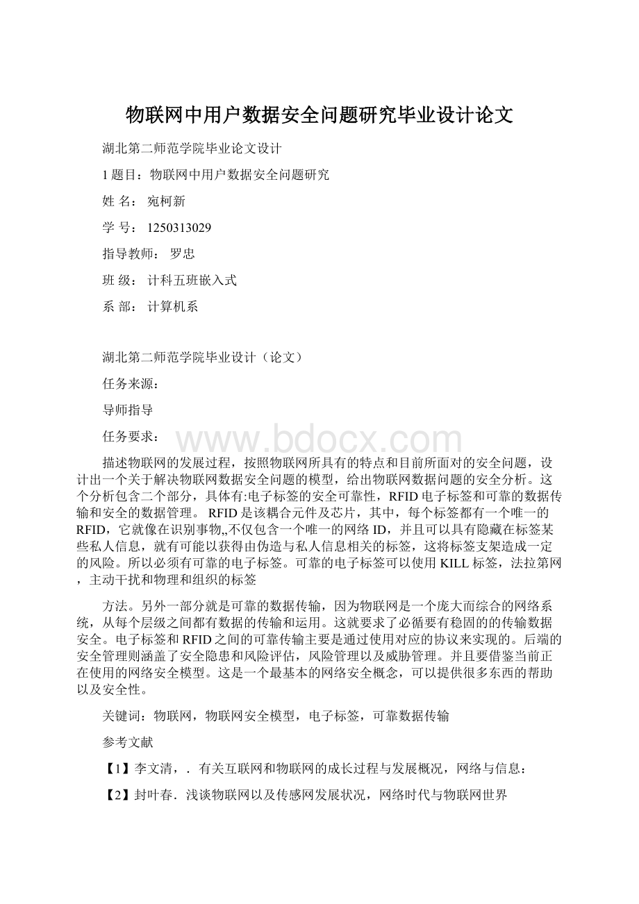 物联网中用户数据安全问题研究毕业设计论文.docx_第1页