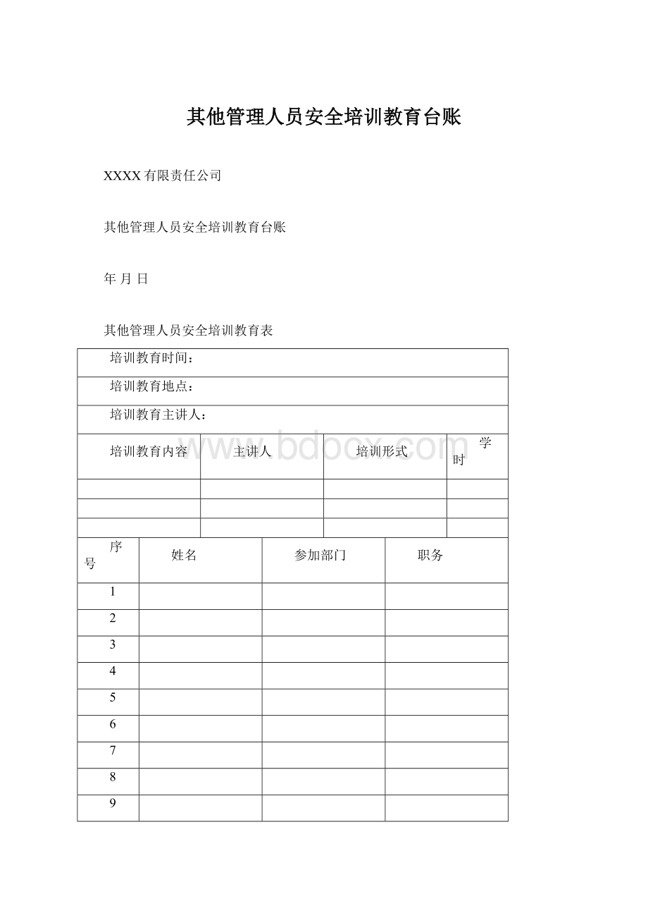 其他管理人员安全培训教育台账.docx