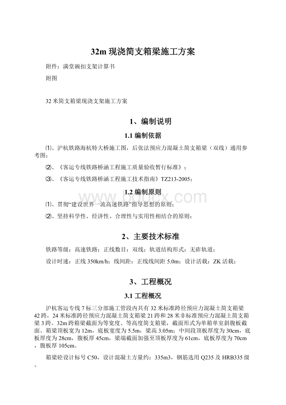 32m现浇简支箱梁施工方案Word文件下载.docx