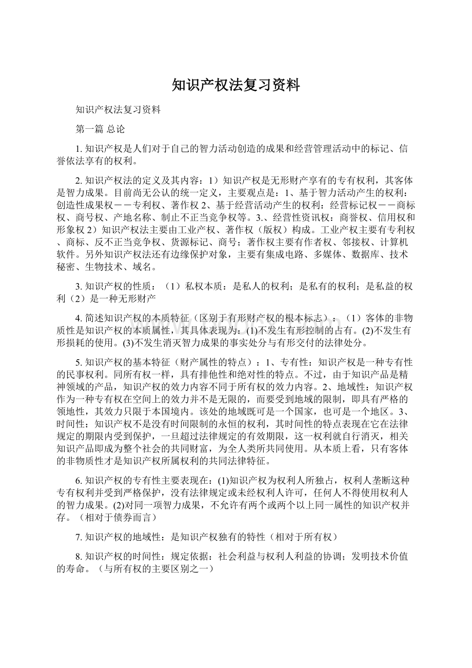 知识产权法复习资料.docx_第1页